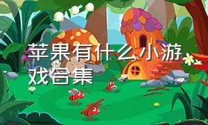 苹果有什么小游戏合集