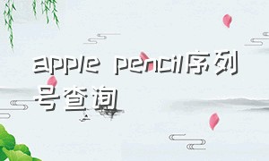 apple pencil序列号查询