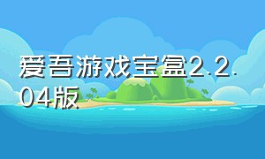 爱吾游戏宝盒2.2.04版