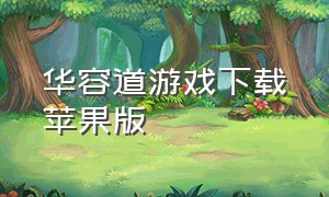 华容道游戏下载苹果版