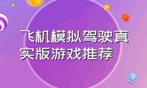 飞机模拟驾驶真实版游戏推荐