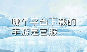 哪个平台下载的手游是官服