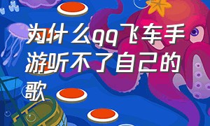 为什么qq飞车手游听不了自己的歌（qq飞车手游里的歌为什么自动暂停）