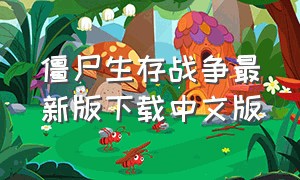 僵尸生存战争最新版下载中文版