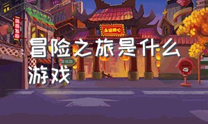 冒险之旅是什么游戏