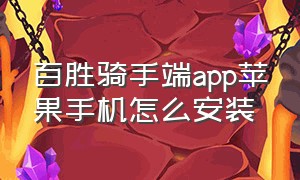 百胜骑手端app苹果手机怎么安装