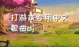 打游戏专用中文歌曲dj