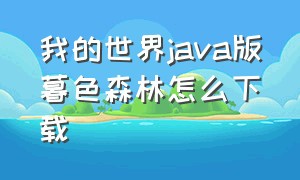 我的世界java版暮色森林怎么下载