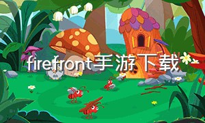 firefront手游下载（中国解放军版游戏手游）