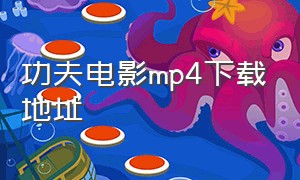 功夫电影mp4下载地址