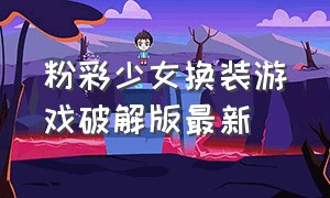 粉彩少女换装游戏破解版最新