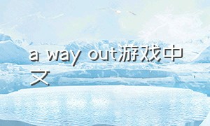 a way out游戏中文