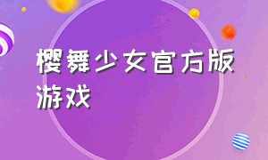 樱舞少女官方版游戏