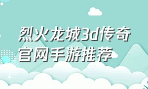 烈火龙城3d传奇官网手游推荐