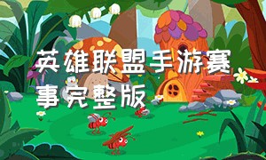 英雄联盟手游赛事完整版