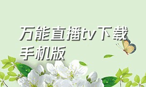 万能直播tv下载手机版