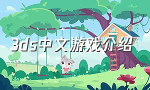 3ds中文游戏介绍