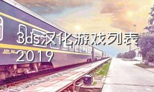 3ds汉化游戏列表2019