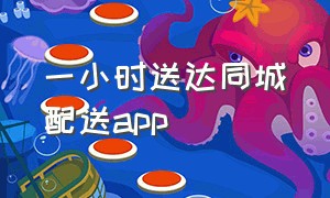 一小时送达同城配送app