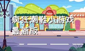 疯狂潮鞋小游戏最新版