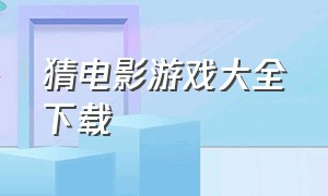 猜电影游戏大全下载（猜电影游戏大全题目及答案）