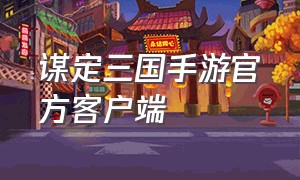 谋定三国手游官方客户端