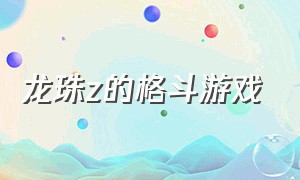 龙珠z的格斗游戏