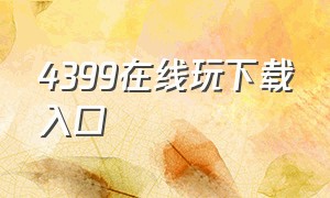 4399在线玩下载入口