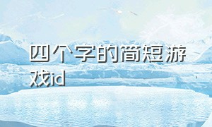 四个字的简短游戏id