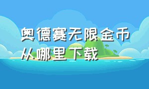 奥德赛无限金币从哪里下载