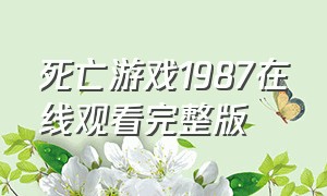 死亡游戏1987在线观看完整版