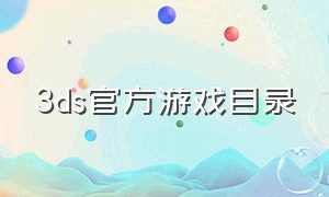 3ds官方游戏目录