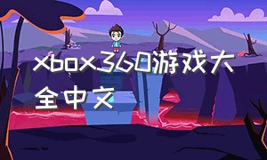 xbox360游戏大全中文