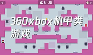 360xbox机甲类游戏（xbox360体感免费单机游戏）