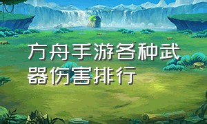 方舟手游各种武器伤害排行