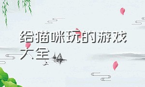 给猫咪玩的游戏大全