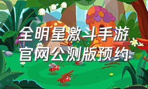 全明星激斗手游官网公测版预约