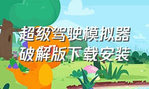 超级驾驶模拟器破解版下载安装