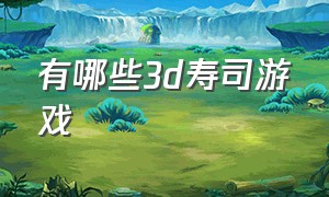 有哪些3d寿司游戏（日本寿司游戏叫什么名字）