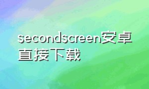 secondscreen安卓直接下载