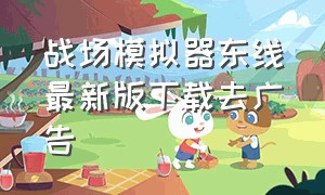 战场模拟器东线最新版下载去广告