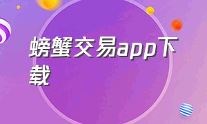 螃蟹交易APP下载