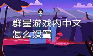 群星游戏内中文怎么设置