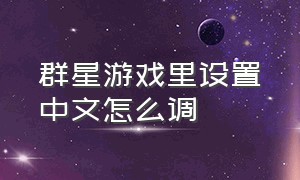群星游戏里设置中文怎么调