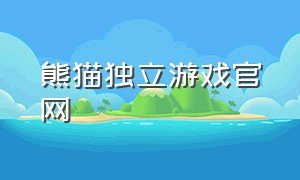 熊猫独立游戏官网