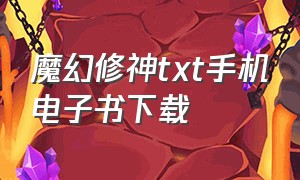 魔幻修神txt手机电子书下载