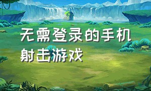 无需登录的手机射击游戏