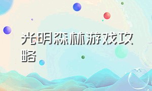 光明森林游戏攻略