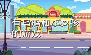 有乌鸦和小女孩的游戏（有乌鸦和小女孩的游戏名字）