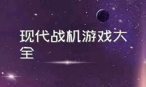 现代战机游戏大全